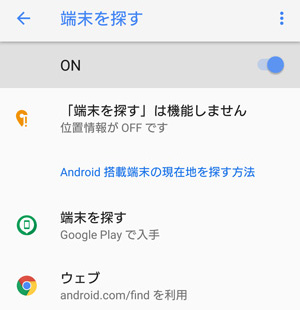 Androidスマホ-紛失対策-追跡