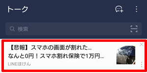 Line トークリストの広告を消す 非表示にする 方法 そら流