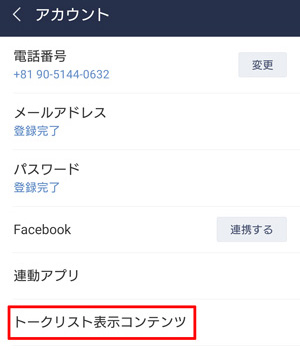 Line トークリストの広告を消す 非表示にする 方法 そら流