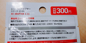 ダイソー300円2ポート2A急速充電器