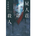 【小説】今村昌弘「屍人荘の殺人」を読んだ感想・私見（考察）