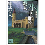 綾辻行人-水車館の殺人-感想・考察