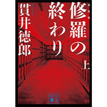【小説】貫井徳郎「修羅の終わり」の叙述トリックを考察