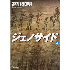 高野和明-おすすめ小説